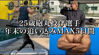 【vlog】25歳砲丸選手・筋トレ・飯・フィジカルーティン【12月25日〜29日】