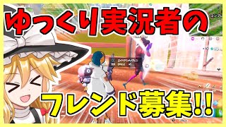 【フォートナイト】ゆっくり実況者によるフレンド募集！一緒に遊べる人大歓迎です！！！