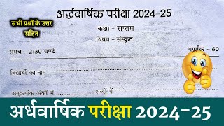 कक्षा सातवीं संस्कृत का असली पेपर अर्धवार्षिक परीक्षा 2024| kaksha 7 Sanskrit Paper Half Yearly 2024