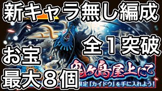 【トレクル】鬼ヶ島屋上にて【☆9】新キャラ無し編成【最大8個増加編成】全1突破出来ます