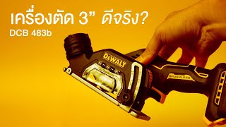 เครื่องตัดไร้สาย 3 นิ้ว Cut-off tool Dewalt dcs-438 ตัดปูน ตัดเหล็ก ตัดท่อpvc ตัดแผ่นอคลิลิค