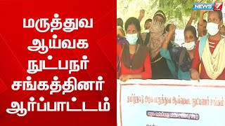 தமிழ்நாடு அரசு மருத்துவ  மருத்துவ ஆய்வக நுட்பநர் சங்கத்தினர் ஆர்ப்பாட்டம்