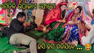 ଏମିତିବି ଉଠାଯାଏ ଫୋଟ / Rupa Pin2 Khushi