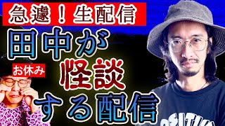 【白い手】緊急生配信、田中が怪談する配信