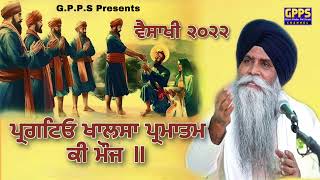 ਪ੍ਰਗਟਿਓ ਖਾਲਸਾ ਪ੍ਰਮਾਤਮ ਕੀ ਮੌਜ ~ Pragtyo Khalsa Prmatam Ki Moj | Vaisakhi | Giani Pinderpal Singh Ji