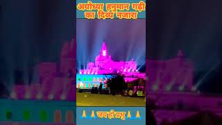 चलो चलें श्री अयोध्या धाम🙏#viral#bageshwardhamsarkar#shortvideo#ayodhya#ayodhyarammandir#shorts