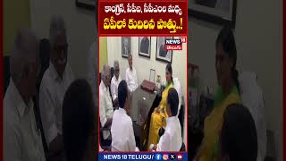 AP Congress | కాంగ్రెస్, సీపీఐ, సీపీఎం ల మధ్య ఏపీలో కుదిరిన పొత్తు..! | #shorts