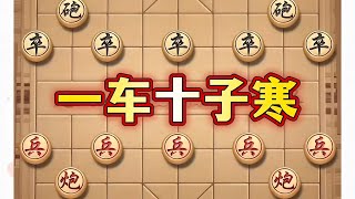 一车十子寒 #抖音电脑版 #象棋 #象棋思路与技巧 #喜欢象棋关注我 #象棋套路