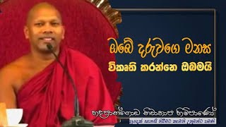 ඔබේ දරුවගෙ මනස විකෘති කරන්නෙ ඔබමයි#Hadapangoda Niwathapa thero#pahura#dharmayai obai #bana