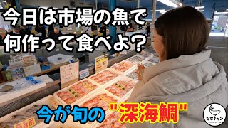 市場の魚で今日は何作ろう？【金目鯛編】#ななチャン