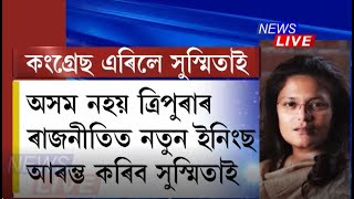 কংগ্ৰেছ এৰি তৃণমূল কংগ্ৰেছত যোগদান বৰাকৰ শক্তিশালী নেত্ৰী সুস্মিতা দেৱৰ