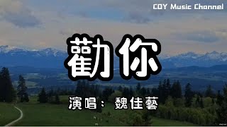 【1小時循環版本】魏佳藝 - 勸你『人只活一世要活得漂亮 你何苦要在水里撈月亮』（動態歌詞/Lyrics Video/無損音質/4k）