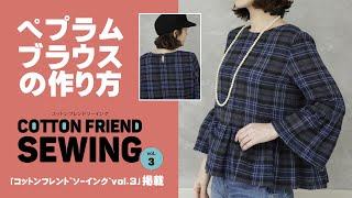 ペプラムブラウスの作り方「コットンフレンドソーイングvol.3」Peplum Blouse DIY