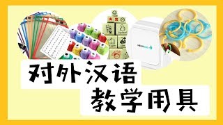 【MissATU对外汉语】汉语国际教育 | 中文教学需要准备什么？