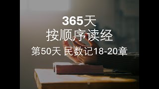 第50天民数记18 -20章｜365天按顺序读经