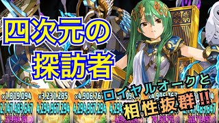 【四次元の探訪者】極醒水アテナの火力がハンパない！ロイヤルオークと相性抜群のはずが予想しなかった結末に…！【パズドラ】