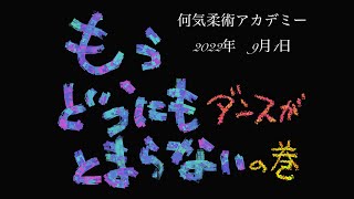 何気柔術2022年9月1日