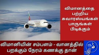 விமானத்தை பற்றிய சுவாரசியமான தகவல்கள் | interesting facts of flight