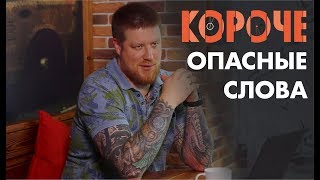 Короче, про опасные слова.