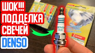 ШОК! Подделка СВЕЧЕЙ зажигания DENSO! Мы такого не ожидали! Иридиевая подделка свечей DENSO