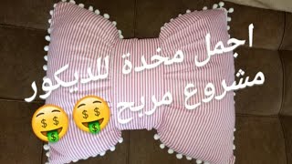 مشروع مربح💯💯 اجمل واروع مخدة ديكور ..وسادة بابيون طقم العروسcoussin decoratif