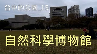 台中的公園_15 自然科學博物館 (2017年2月1日)