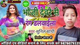 #MKmusic #भौजी देवरे से रंग डलवाईला #Holi ka gana 2022#singer#sunil sathi #maithali #