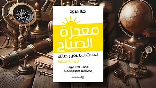 كتاب معجزة الصباح بقلم ✍️ هال إلرود ( كتاب صوتي مسموع 🎧)