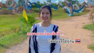 สาวสมหวังมีแฟน ”￼หรือ“ ไม่มี จะมาตอบในคลิปนี้..!#สาวลาว #รักข้ามโขง