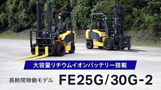 コマツ リチウムイオンバッテリー搭載フォークリフト FE25G/30G-2 商品紹介