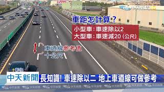 【新聞精華】20210102 車距55.5公尺怎算? 國道上路遭開罰三千