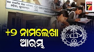 ଆଜିଠୁ ଯୁକ୍ତ ୨ ନାମଲେଖା ଆରମ୍ଭ | +2 admission starts today | PrameyaNews7