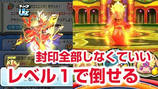 【ぷにぷに攻略】封印不要！レベル１ エンマ大王剣の倒し方！新ランクＵＺ クロスエンマを仲間 ダイオウイカカモネ ぬらりひょん祭 10周年記念イベント