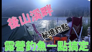 後山河畔釣遊體驗露營|野溪釣魚|溪畔露營|花蓮露營秘境