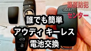 誰でも簡単！　アウディキーレス電池交換