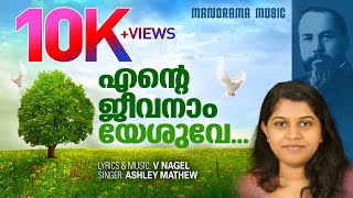 Ente Jeevanam Yeshuve | Ashley Mathew | V Nagel Songs | Evergreen Malayalam Christian Songs