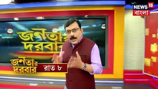 Janatar Darbar : তাপসের নিয়োগের টাকা কি রাজনৈতিক ভগবানের কাছে? দেখুন জনতার দরবার । Bangla News