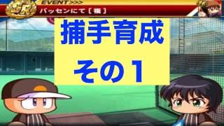 [パワプロアプリサクセスNO.132]捕手育成回その１！査定と能力のバランスは難しい・・・、捕手金特のお話