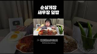 순살게장\u0026새우장 먹방 순살 양념,간장 게장\u0026새우장, 흰쌀밥, 계란후라이까지! boneless marinated raw crab mukbang real sound