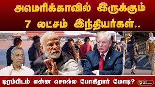 104 இந்தியர்களை மோசமாக நடத்திய அமெரிக்கா | AMERICA| INDIA