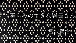 【朗読】「毒もみのすきな署長さん」宮沢賢治