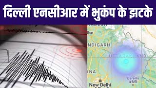 Earthquake In Delhi NCR: दिल्ली एनसीआर में भुकंप के झटके | NBT
