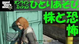 【 GTA5 】 株と恐怖 - ｵﾝﾗｲﾝﾐｯｼｮﾝひとりあそび。