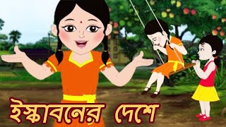 ইস্কাবনের দেশে - Iskabaner Deshe | Antara Chowdhury | Bangla Song | Animation Kids Song
