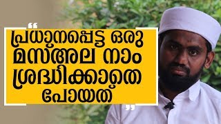 പ്രധാനപ്പെട്ട ഒരു മസ്അല നാം ശ്രദ്ധിക്കാതെ പോയത്  | Latest Malayalam Islamic Speech