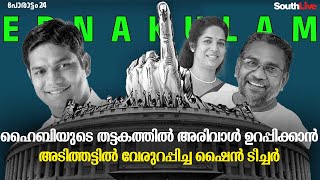 17ല്‍ 4ല്‍ മാത്രം ഇടത്തേയ്ക്ക്, വീണ്ടും 'കൈ'പിടിക്കുമോ എറണാകുളം