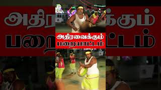 உயிரோட்டமான பறையாட்டம்  | Folk Art | Velu Aasaan | parai attam | Thappu Melam | @Kattiyakkaran