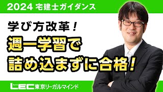 学び方改革！週一学習で詰め込まずに合格！