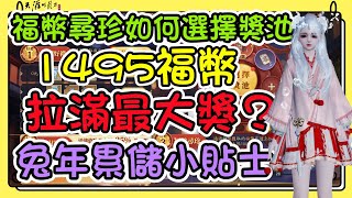 【天涯明月刀M】兔年累儲活動開啟 #福幣尋珍獎池如何選擇 #1495福幣拉滿最大獎 #拉滿不是首選 #拉到想要的才對 #孔雀翎 #大鐵 #特效  #天五