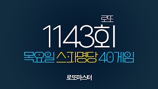 💎 [로또1143회] 스파명당 목요일 자동 공유 40게임 같이 공부합시다!